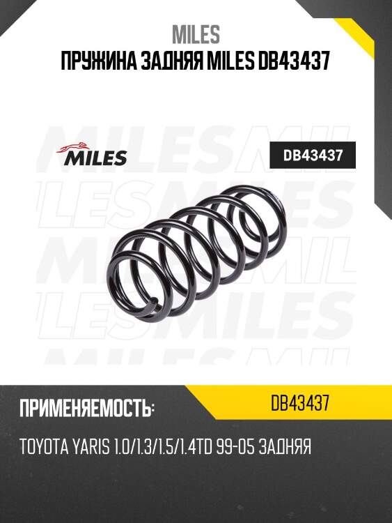 Пружина задняя miles db43437