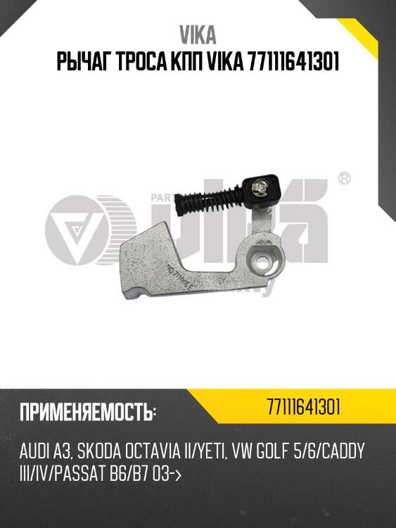 Рычаг троса кпп vika 77111641301