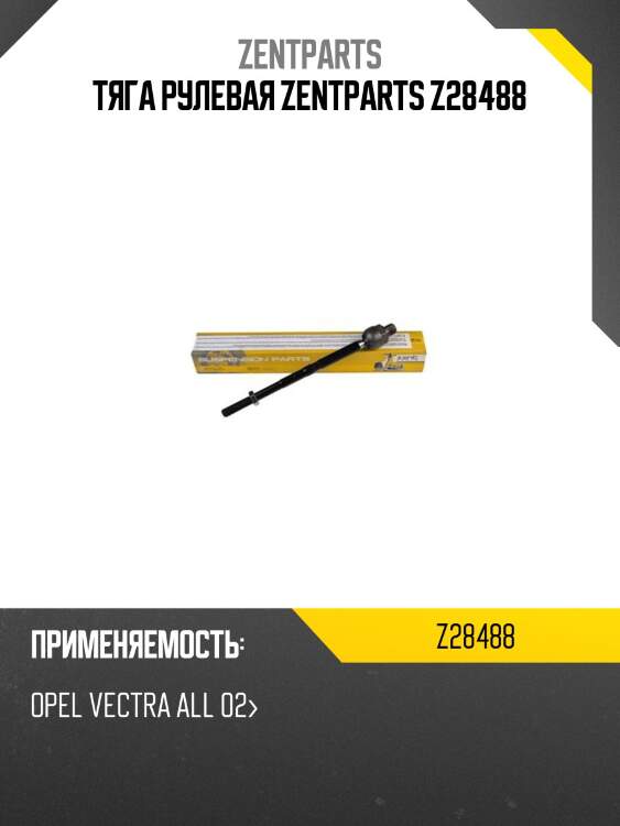 Тяга рулевая zentparts z28488