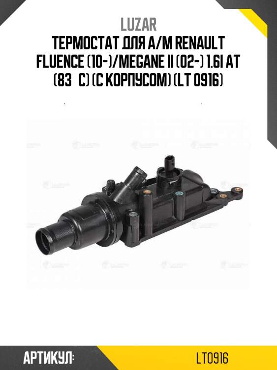 Термостат для а/м renault fluence (10-)/megane ii (02-) 1.6i at (83°с) (c корпусом) (lt 0916)