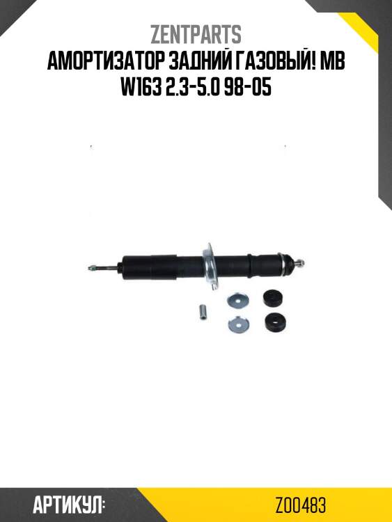 Амортизатор задний газовый!\ mb w163 2.3-5.0 98-05