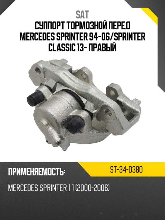 Суппорт тормозной перед mercedes sprinter 94-06 sat st-34-0380