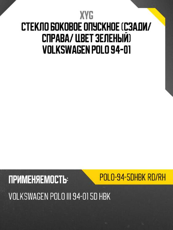Стекло боковое опускное сзади xyg polo-94-5dhbk rd/rh