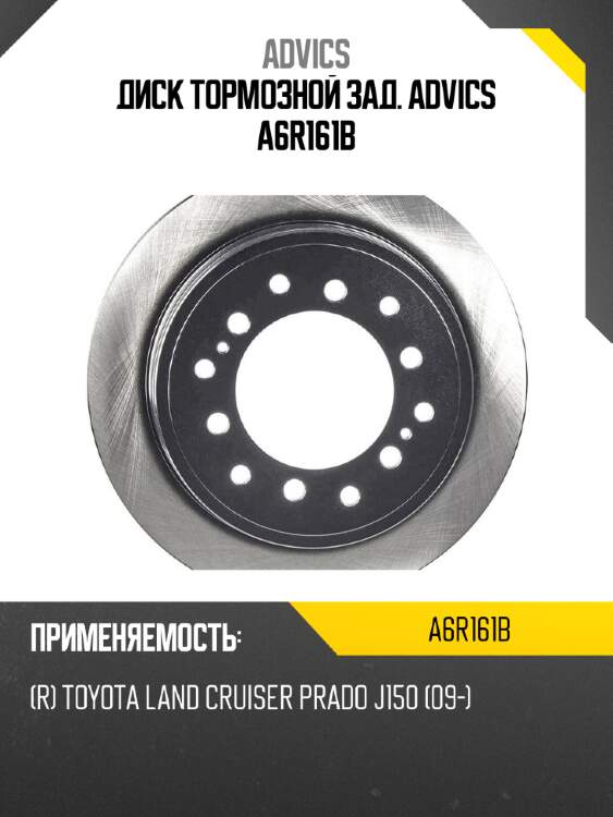 Диск тормозной зад. advics a6r161b
