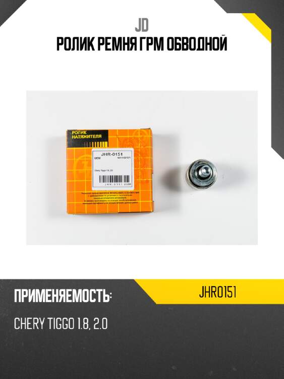 Ролик ремня грм обводной jd jhr0151