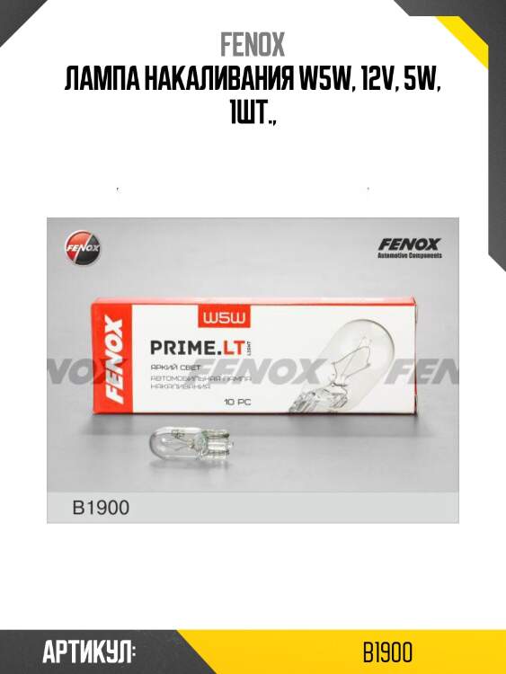 Автомобильная лампа накаливания W5W 12В 5(Вт) W2.1x9.5d 50±20% 2500 PRIME.LT Fenox B1900