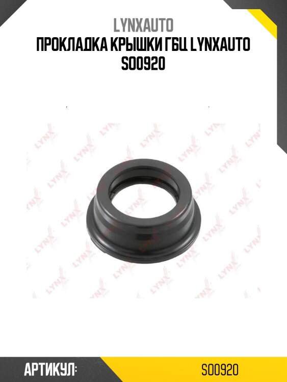 Прокладка крышки гбц lynxauto so0920
