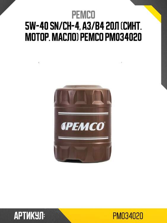 5w-40 sn/ch-4, a3/b4 20л (синт. мотор. масло) pemco pm034020