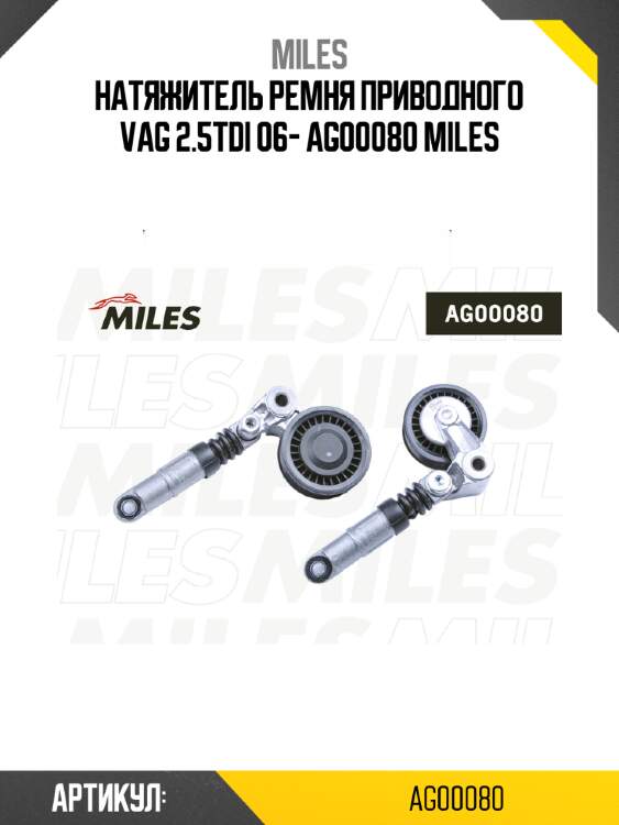 Натяжитель ремня приводного vag 2.5tdi 06- ag00080 miles