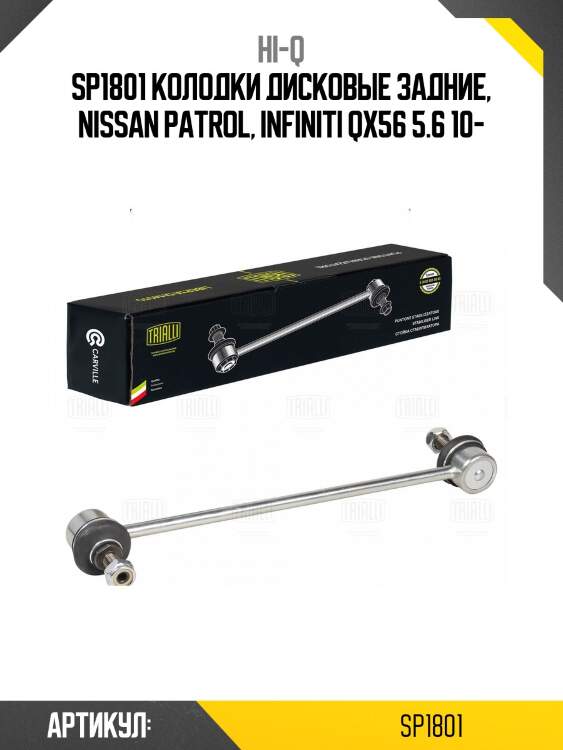 Sp1801 колодки дисковые задние, nissan patrol, infiniti qx56 5.6 10-