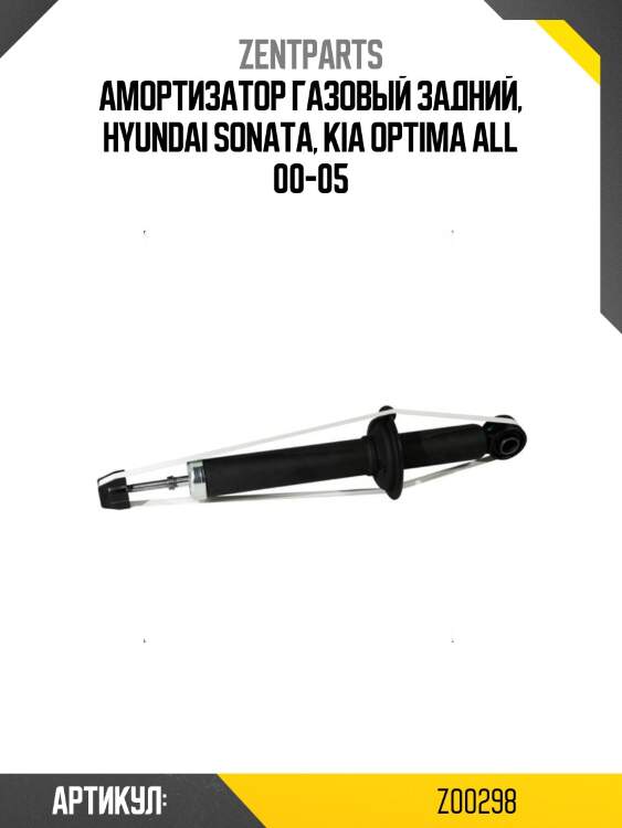 Амортизатор газовый задний, hyundai sonata, kia optima all 00-05