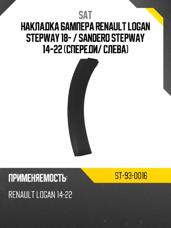 Накладка бампера renault logan stepway 18-  sat st-93-0016