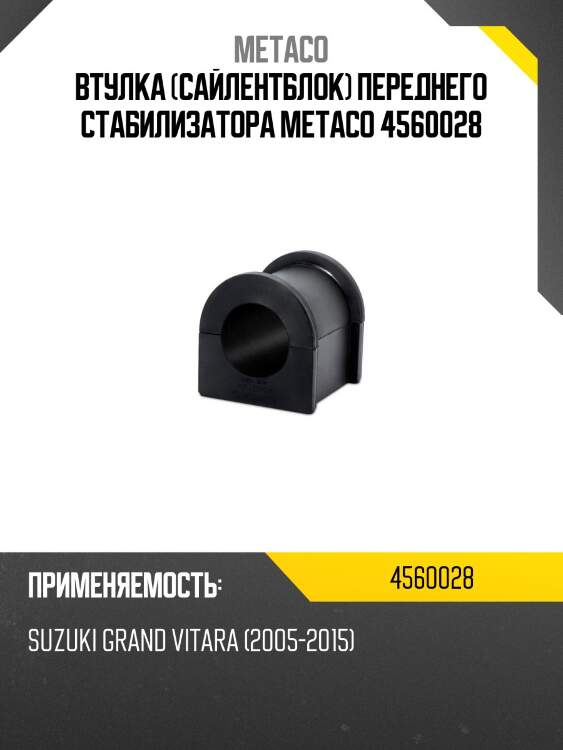Втулка (сайлентблок) переднего стабилизатора metaco 4560028