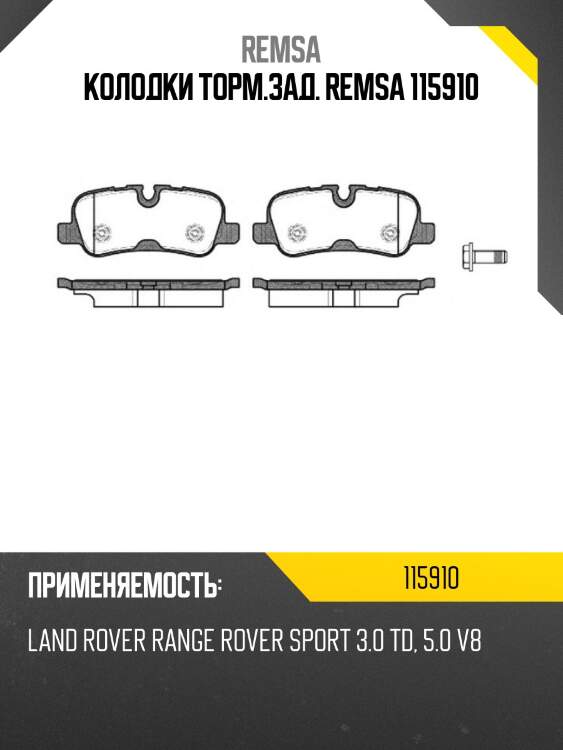 Колодки торм.зад. remsa 115910