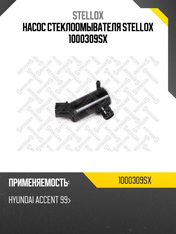 Насос стеклоомывателя stellox 1000309sx