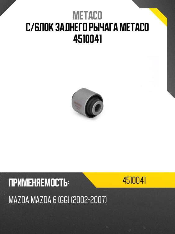 С/блок заднего рычага metaco 4510041