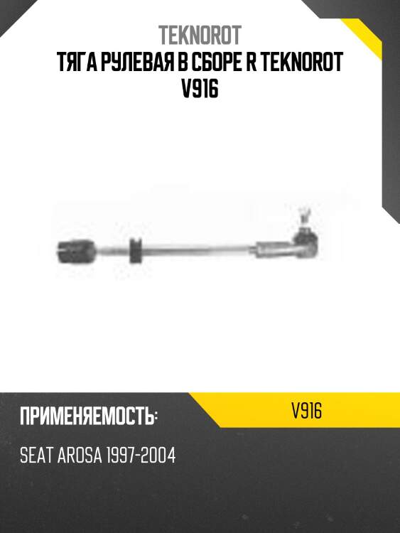 Тяга рулевая в сборе r teknorot v916