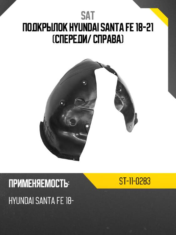 Подкрылок hyundai santa fe 18-21 спереди sat st-11-0283