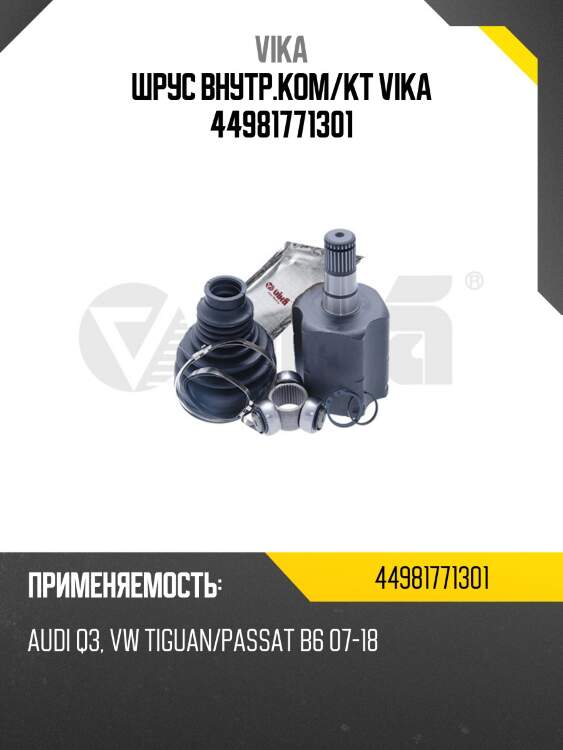 Шрус внутр.ком/кт vika 44981771301