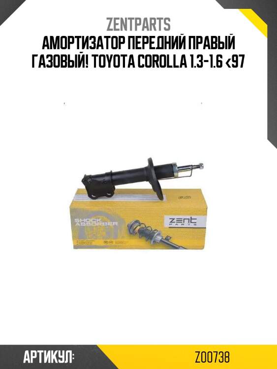 Амортизатор передний правый газовый!\ toyota corolla 1.3-1.6 <97