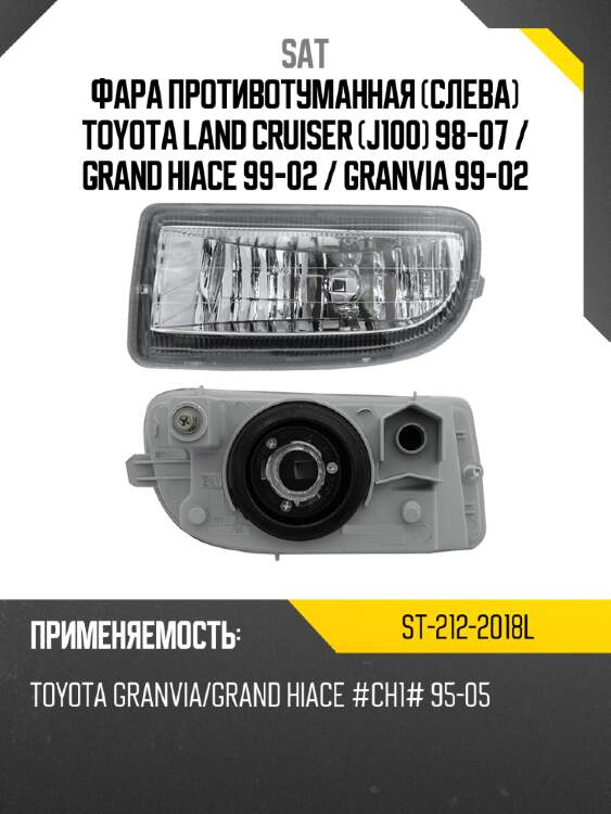Фара противотуманная слева toyota land cruiser j100 98-07  sat st-212-2018l