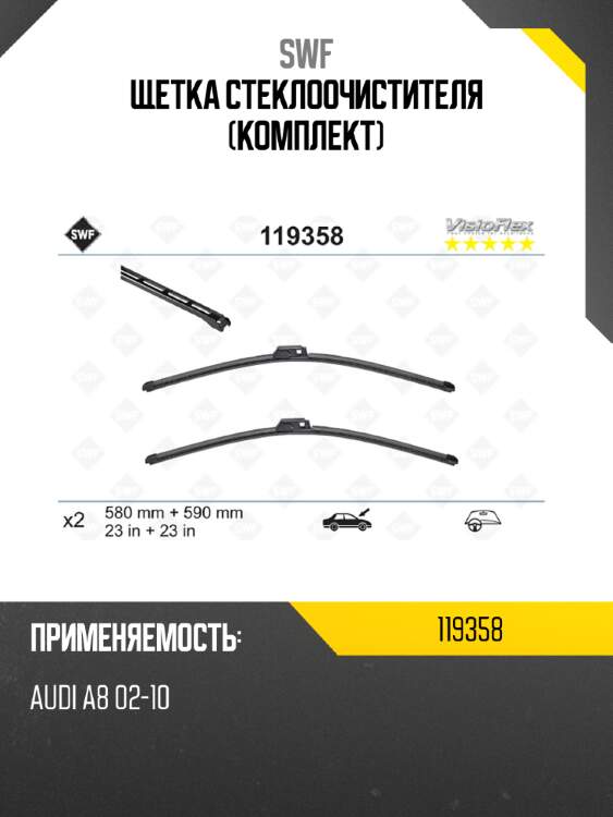 Щетка стеклоочистителя комплект swf 119358