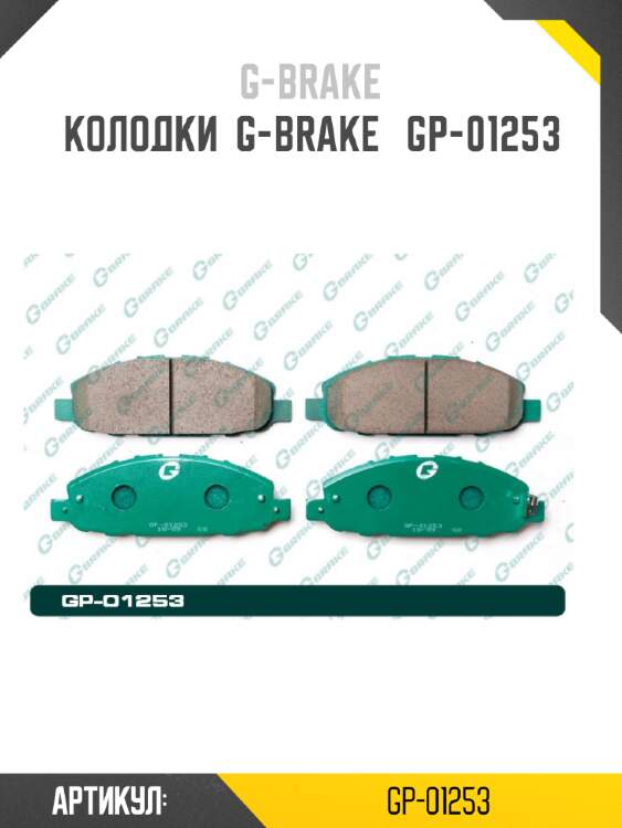 Колодки  g-brake   gp-01253