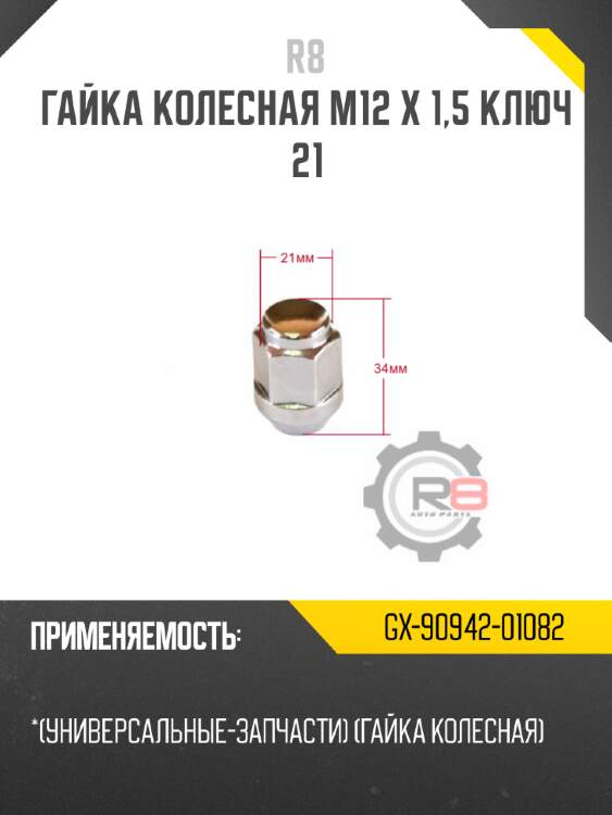 Гайка колесная m12 х 1,5 ключ 21 r8 gx-90942-01082