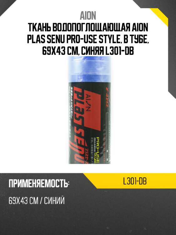 Ткань водопоглощающая aion plas senu pro-use style, в тубе, 69х43 см, синяя l301-db
