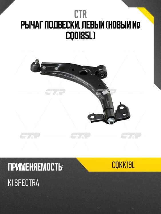 Рычаг подвески, левый (новый № cq0185l) ctr cqkk19l
