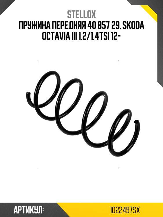 Пружина передняя 40 857 29, skoda octavia iii 1.2/1.4tsi 12-