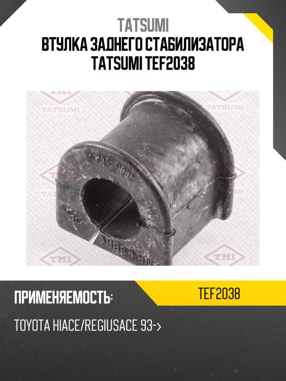 Втулка заднего стабилизатора tatsumi tef2038