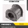 Втулка заднего стабилизатора tatsumi tef2038