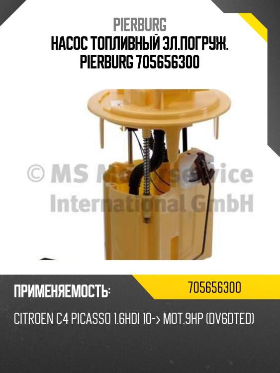 Насос топливный эл.погруж. pierburg 705656300