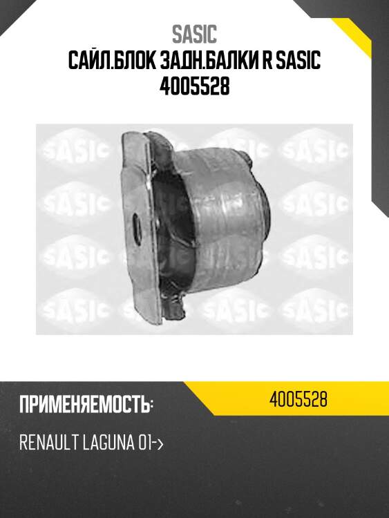 Сайл.блок задн.балки r sasic 4005528