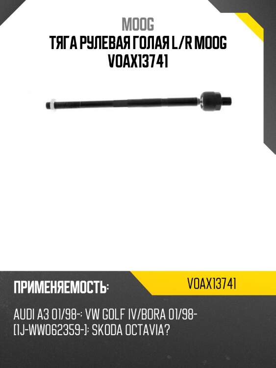 Тяга рулевая голая l/r moog voax13741
