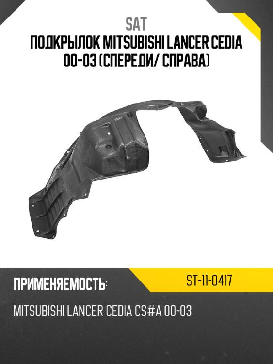 Подкрылок mitsubishi lancer cedia 00-03 спереди sat st-11-0417