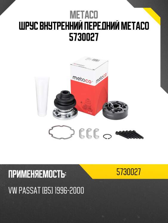 ШРУС внутренний передний METACO 5730027