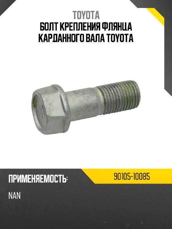 Болт крепления флянца карданного вала toyota toyota 90105-10085