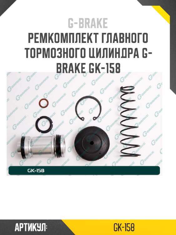 Ремкомплект главного тормозного цилиндра g-brake gk-158
