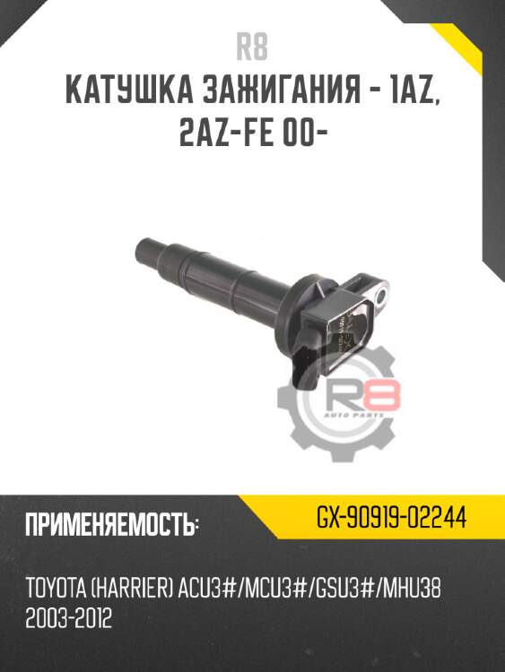Катушка зажигания - 1az, 2az-fe 00-
