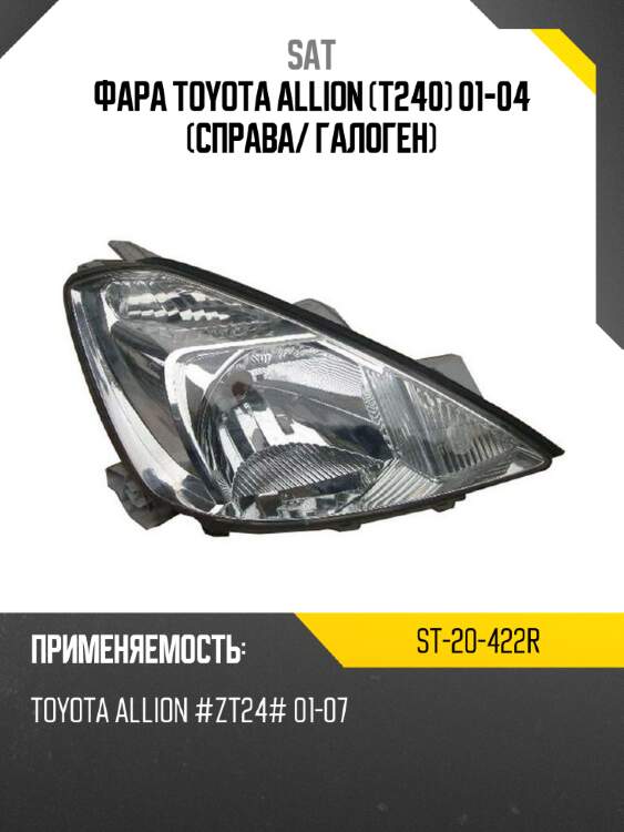 Фара toyota allion t240 01-04 справа sat st-20-422r