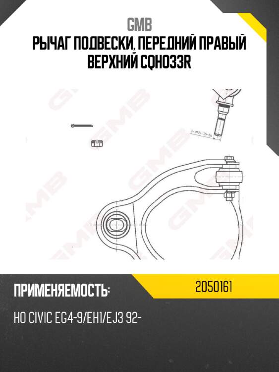 Рычаг подвески, передний правый верхний cqho33r gmb 2050161
