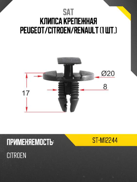 Клипса крепежная peugeot sat st-m12244