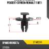 Клипса крепежная peugeot sat st-m12244