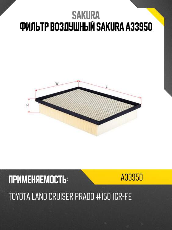 Фильтр воздушный toyota lc150 4.0 10- a33950 sakura
