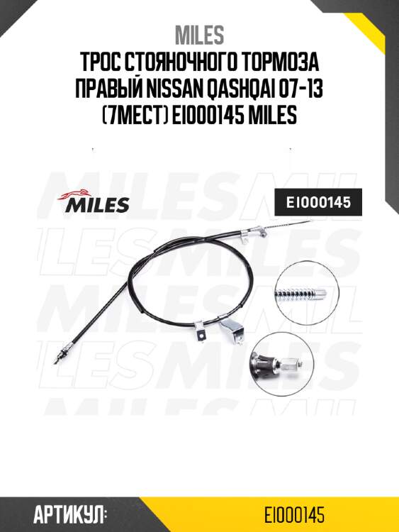 Трос стояночного тормоза правый nissan qashqai 07-13 (7мест) ei000145 miles