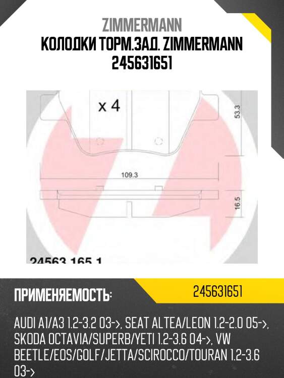 Колодки торм.зад. zimmermann 245631651