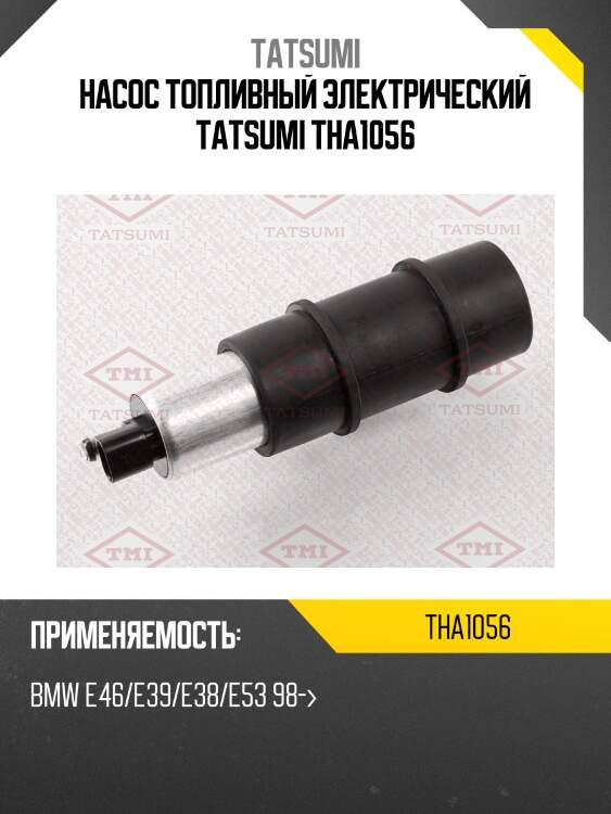 Насос топливный электрический tatsumi tha1056