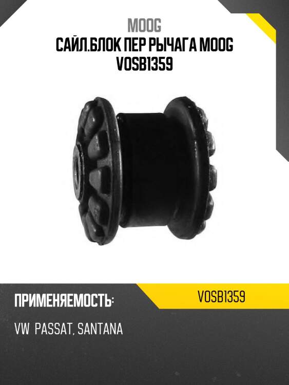 Сайл.блок пер рычага moog vosb1359